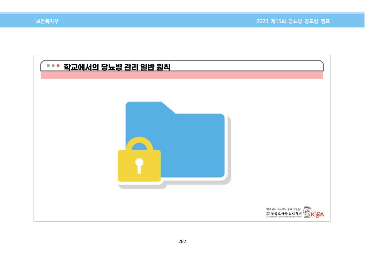 한국소아당뇨인협회 15회 공도함 캠프 E북 자료집 282페이지