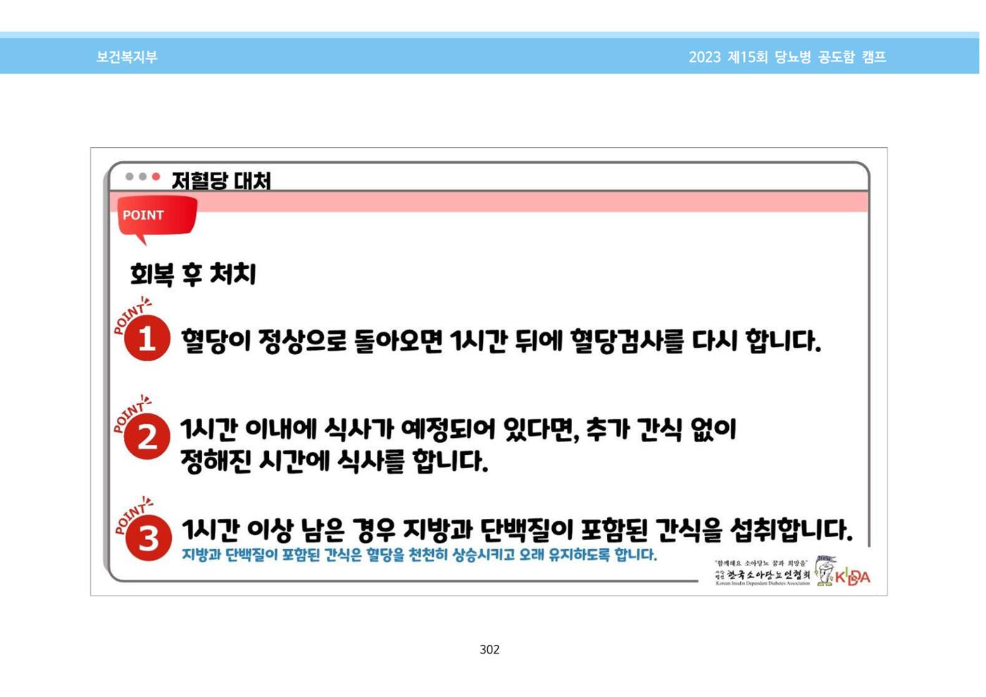 한국소아당뇨인협회 15회 공도함 캠프 E북 자료집 302페이지