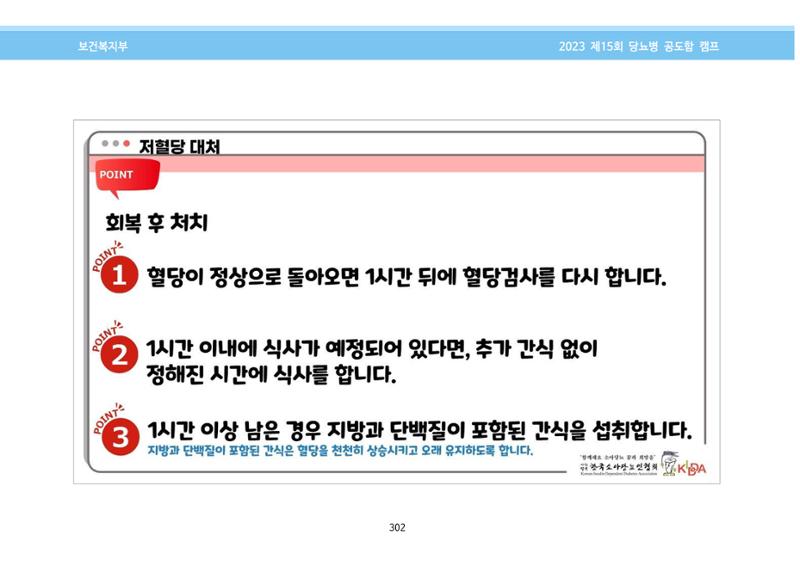한국소아당뇨인협회 15회 공도함 캠프 E북 자료집 302페이지