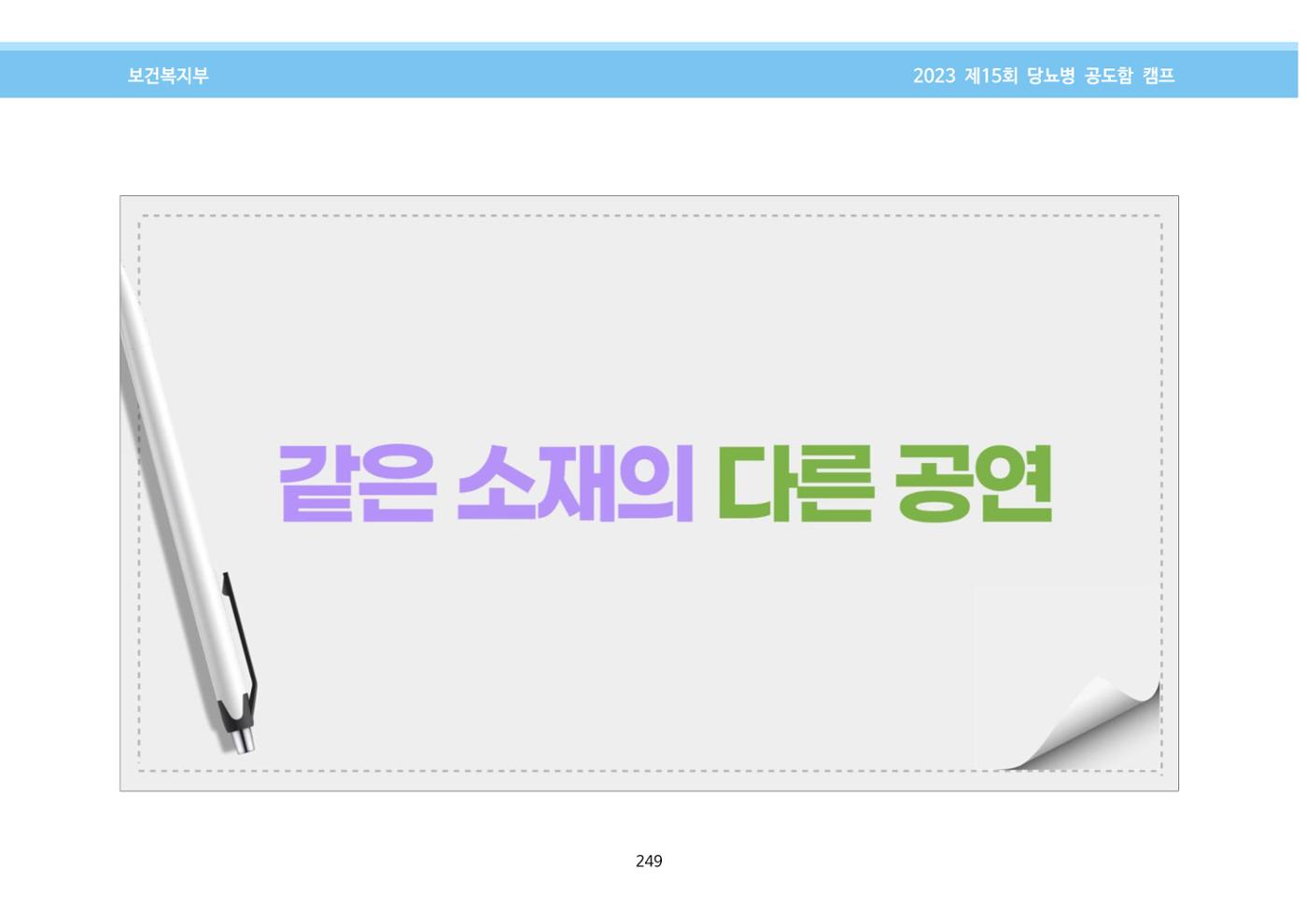 한국소아당뇨인협회 15회 공도함 캠프 E북 자료집 249페이지