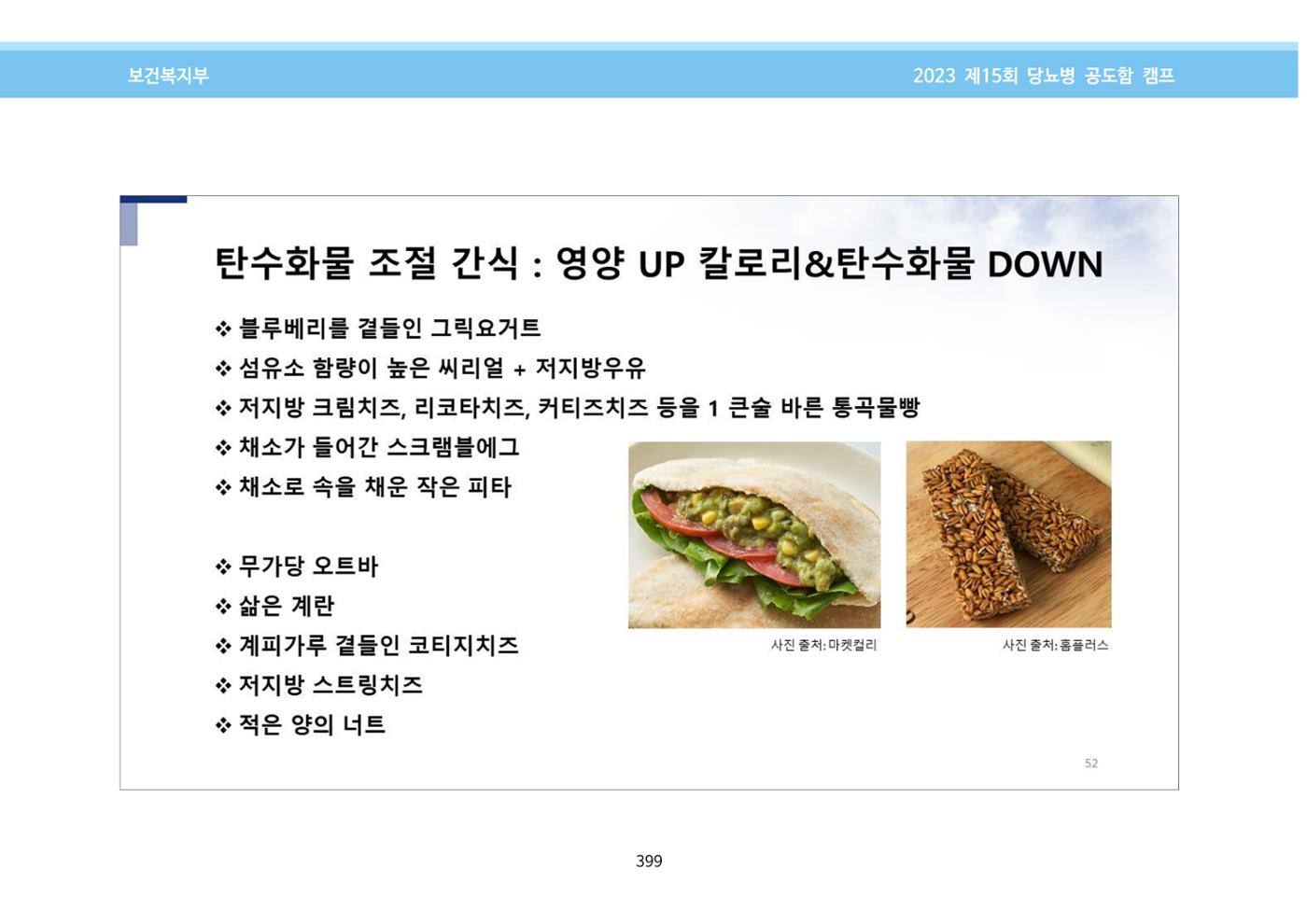 한국소아당뇨인협회 15회 공도함 캠프 E북 자료집 399페이지
