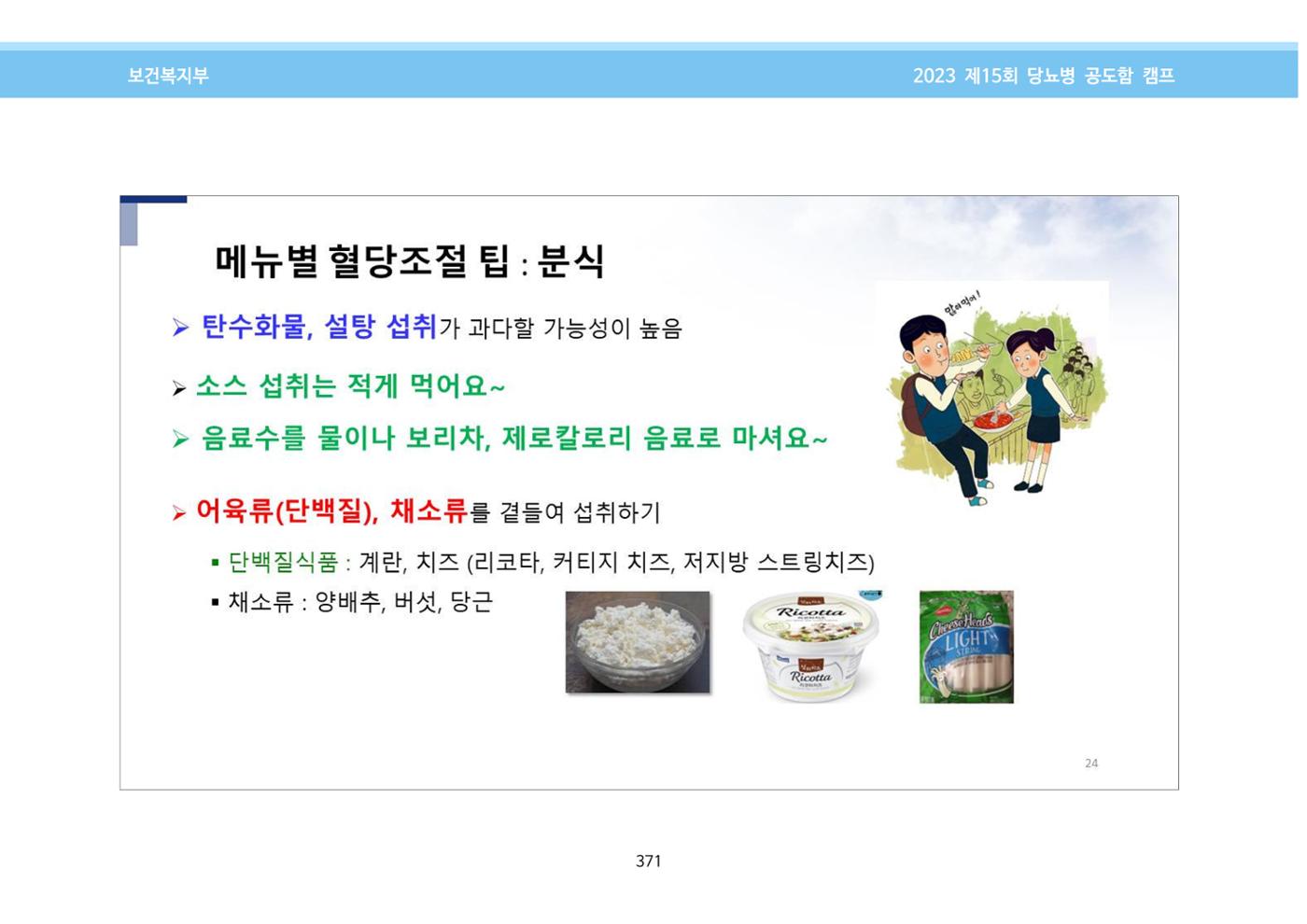 한국소아당뇨인협회 15회 공도함 캠프 E북 자료집 371페이지