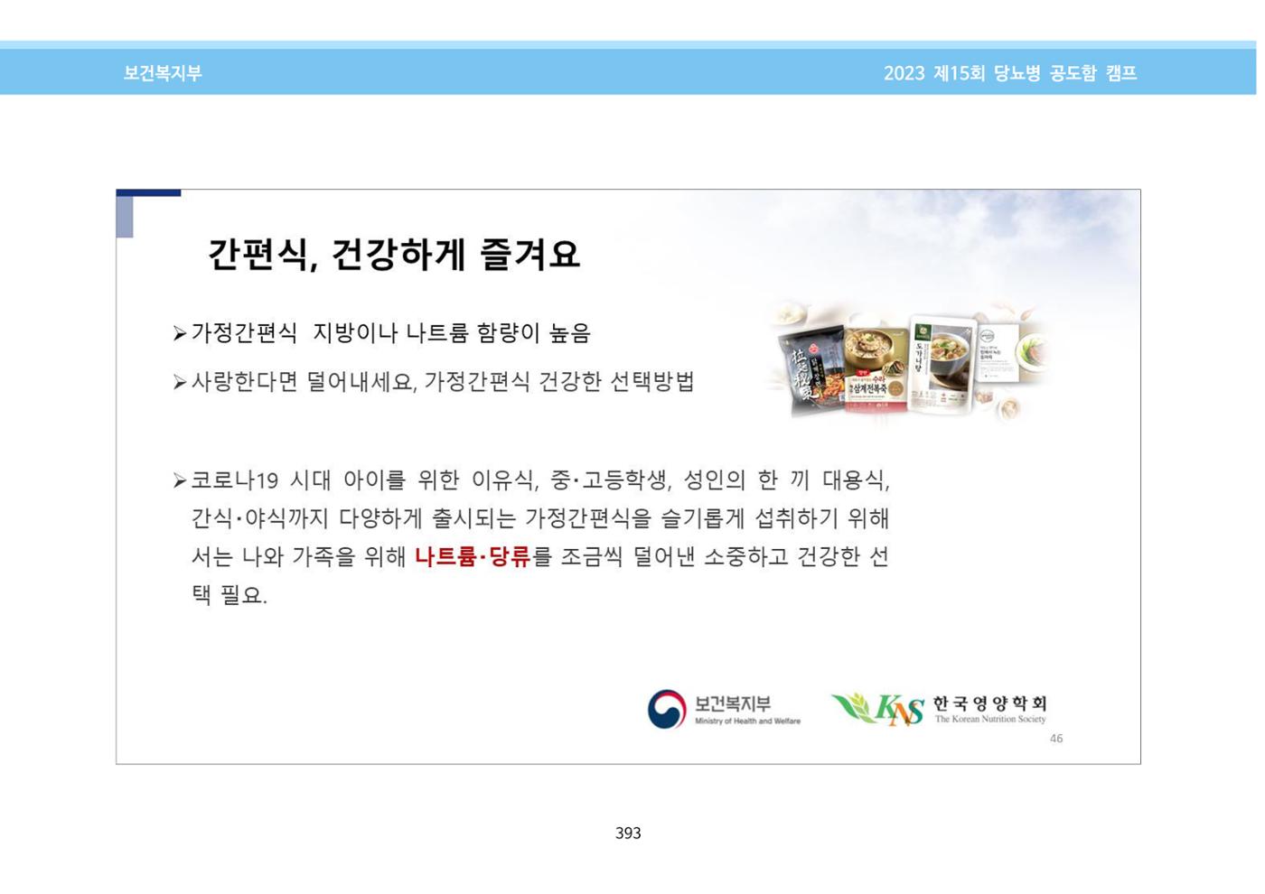 한국소아당뇨인협회 15회 공도함 캠프 E북 자료집 393페이지