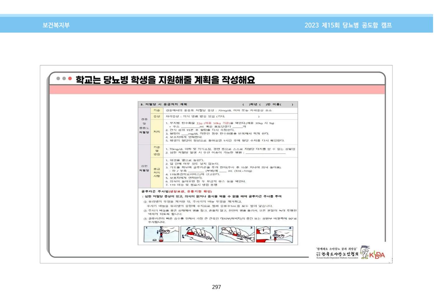 한국소아당뇨인협회 15회 공도함 캠프 E북 자료집 297페이지