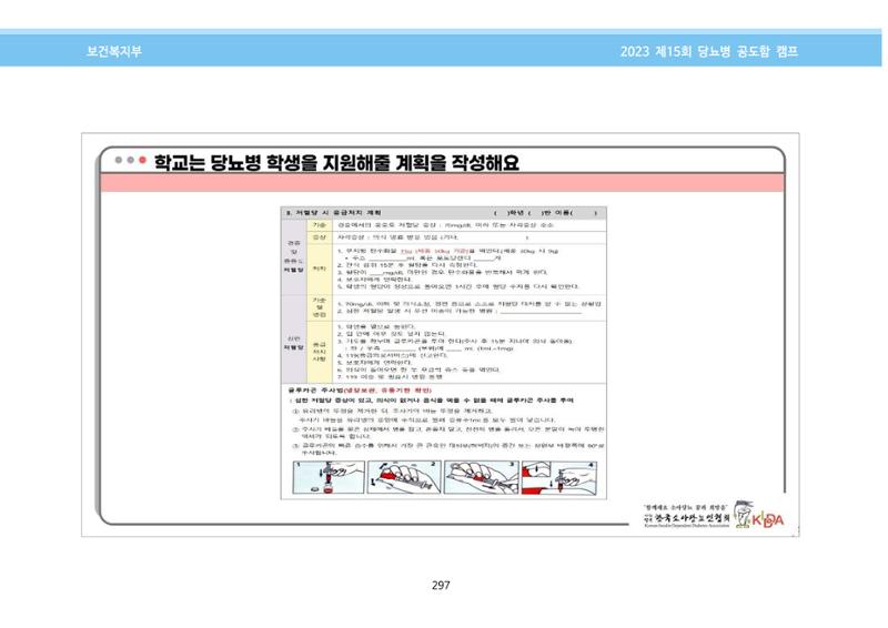 한국소아당뇨인협회 15회 공도함 캠프 E북 자료집 297페이지