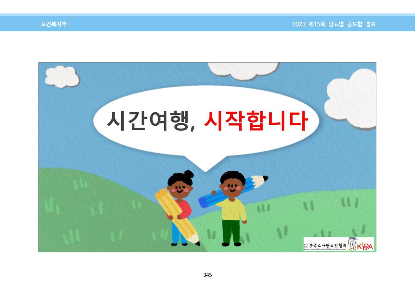 한국소아당뇨인협회 15회 공도함 캠프 E북 자료집 345페이지