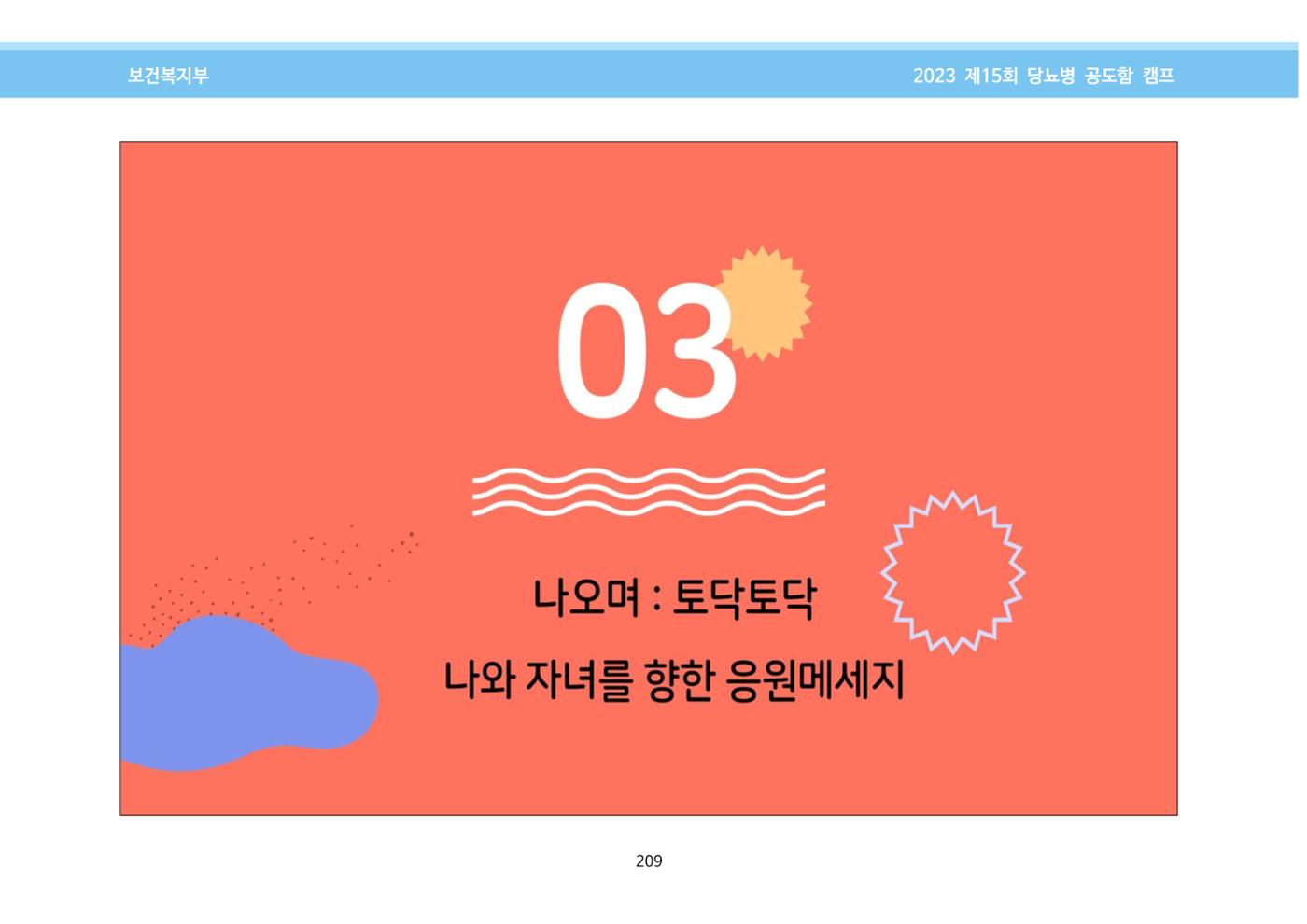 한국소아당뇨인협회 15회 공도함 캠프 E북 자료집 209페이지