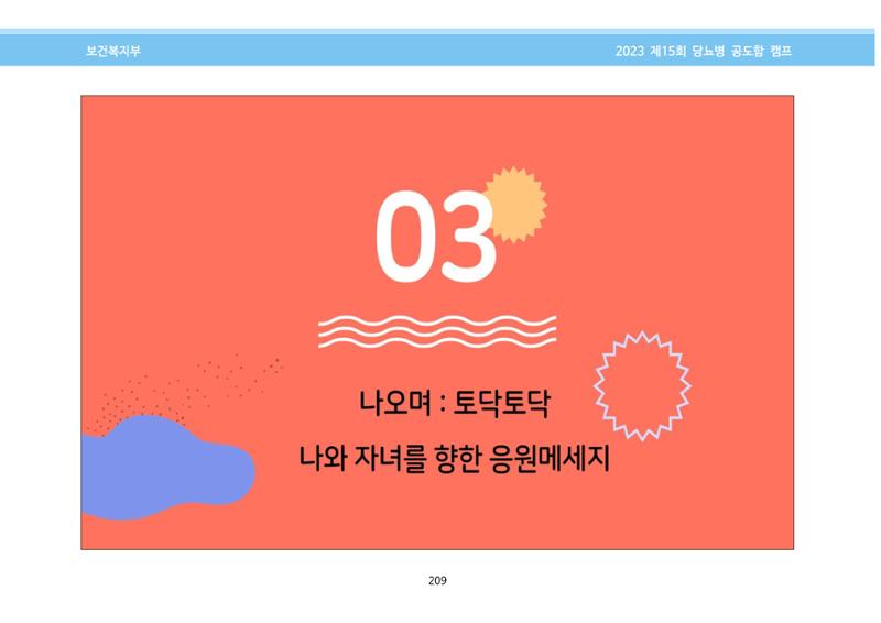 한국소아당뇨인협회 15회 공도함 캠프 E북 자료집 209페이지