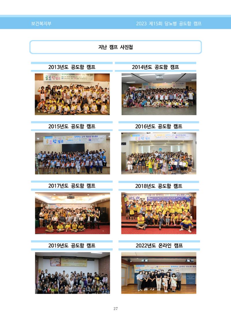한국소아당뇨인협회 15회 공도함 캠프 E북 자료집 27페이지