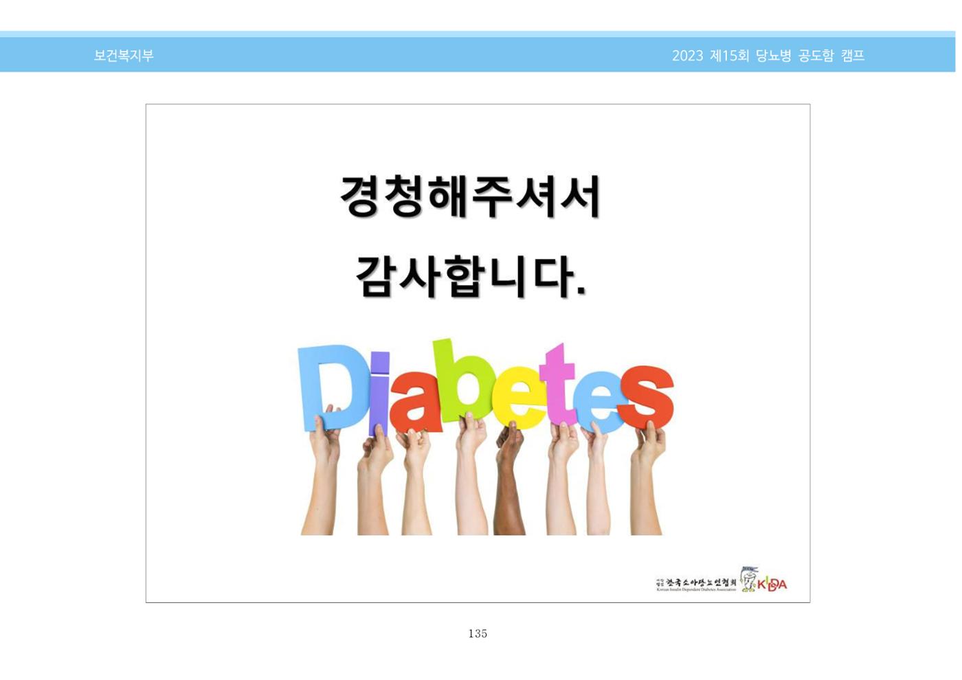 한국소아당뇨인협회 15회 공도함 캠프 E북 자료집 135페이지
