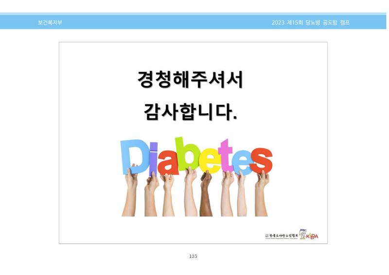 한국소아당뇨인협회 15회 공도함 캠프 E북 자료집 135페이지