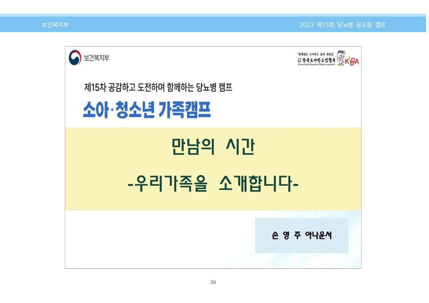 한국소아당뇨인협회 15회 공도함 캠프 E북 자료집 30페이지
