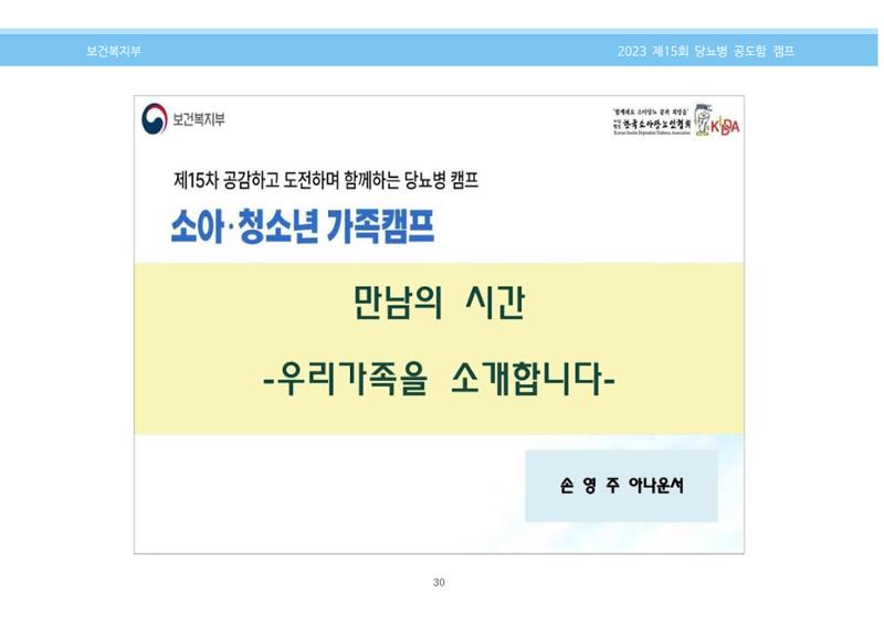 한국소아당뇨인협회 15회 공도함 캠프 E북 자료집 30페이지