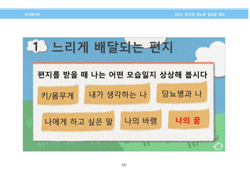 한국소아당뇨인협회 15회 공도함 캠프 E북 자료집 331페이지
