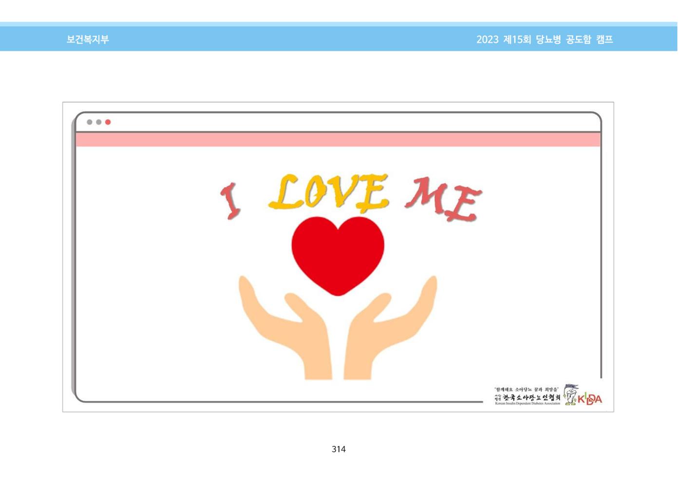 한국소아당뇨인협회 15회 공도함 캠프 E북 자료집 314페이지