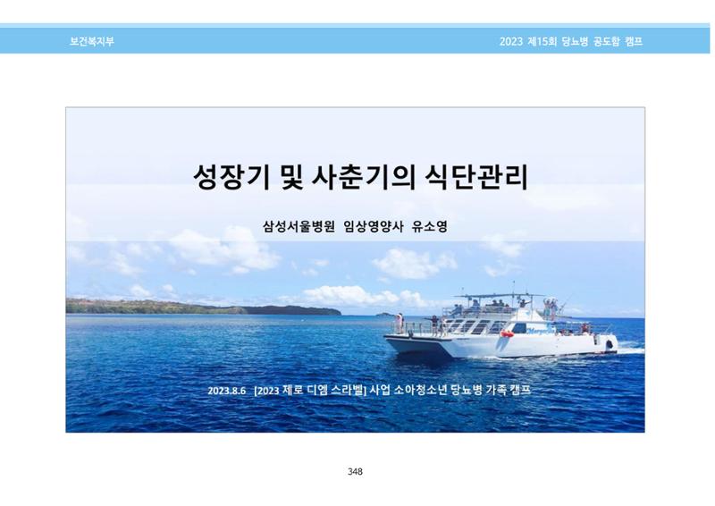한국소아당뇨인협회 15회 공도함 캠프 E북 자료집 348페이지