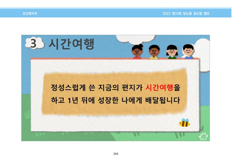 한국소아당뇨인협회 15회 공도함 캠프 E북 자료집 344페이지