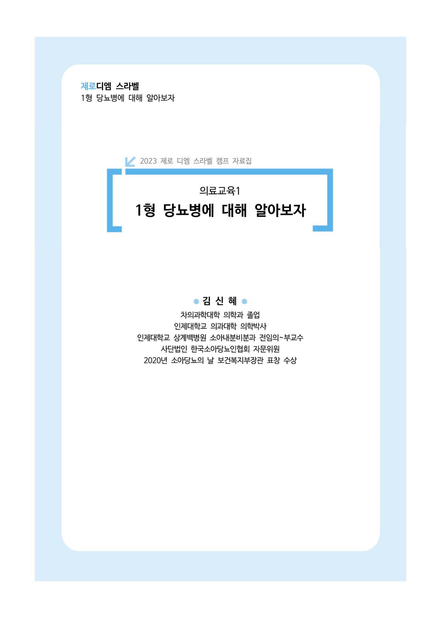 한국소아당뇨인협회 15회 공도함 캠프 E북 자료집 137페이지