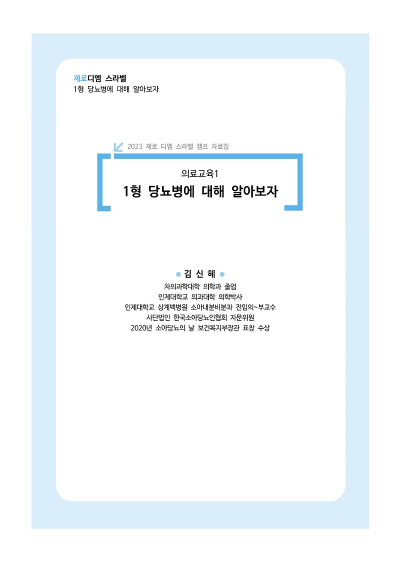 한국소아당뇨인협회 15회 공도함 캠프 E북 자료집 137페이지