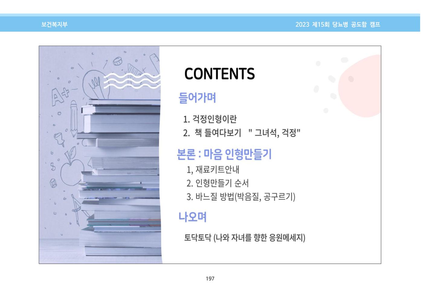 한국소아당뇨인협회 15회 공도함 캠프 E북 자료집 197페이지