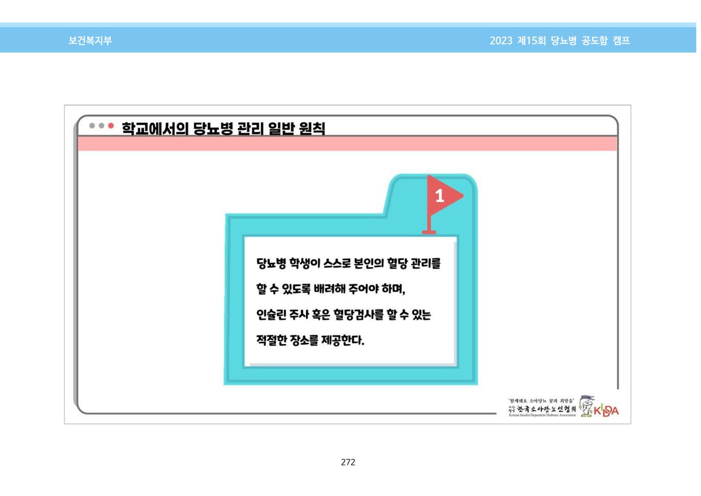 한국소아당뇨인협회 15회 공도함 캠프 E북 자료집 272페이지