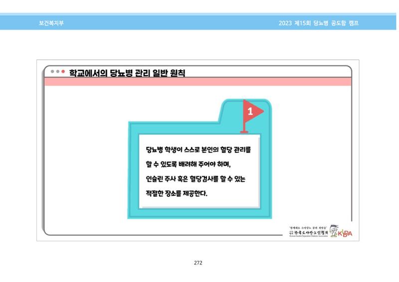 한국소아당뇨인협회 15회 공도함 캠프 E북 자료집 272페이지