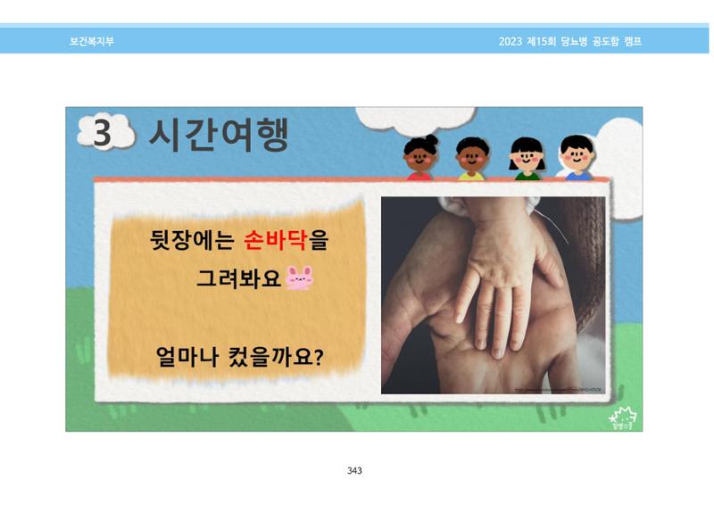 한국소아당뇨인협회 15회 공도함 캠프 E북 자료집 343페이지