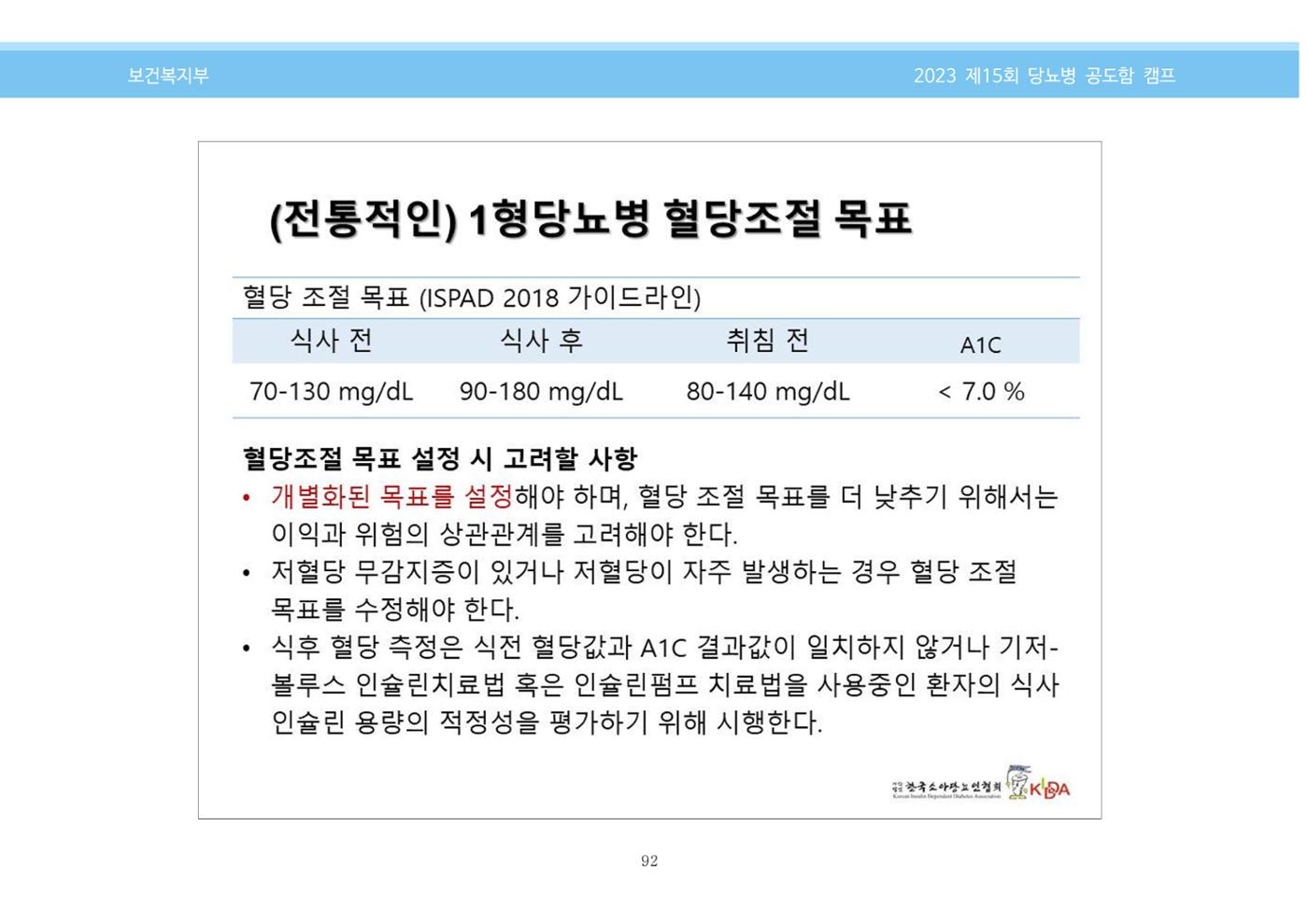 한국소아당뇨인협회 15회 공도함 캠프 E북 자료집 92페이지