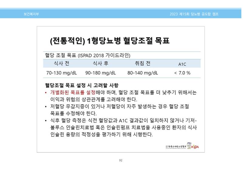한국소아당뇨인협회 15회 공도함 캠프 E북 자료집 92페이지