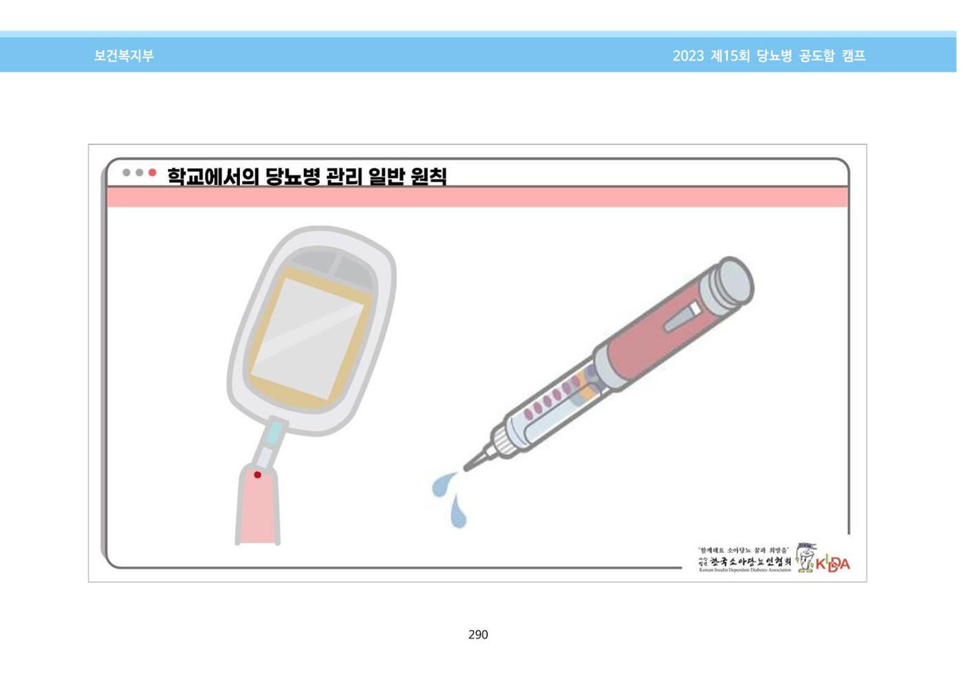 한국소아당뇨인협회 15회 공도함 캠프 E북 자료집 290페이지