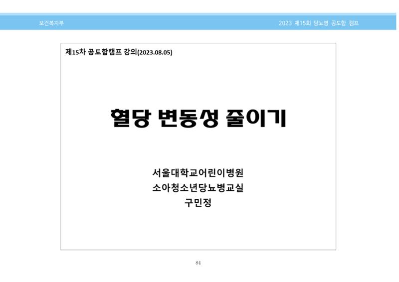 한국소아당뇨인협회 15회 공도함 캠프 E북 자료집 84페이지