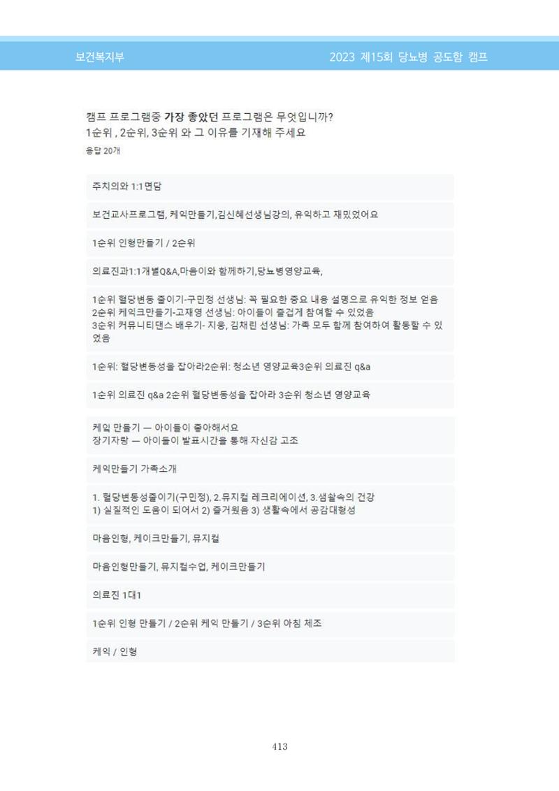 한국소아당뇨인협회 15회 공도함 캠프 E북 자료집 413페이지