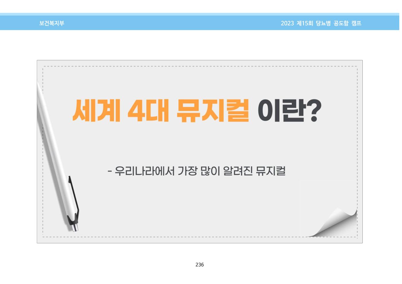 한국소아당뇨인협회 15회 공도함 캠프 E북 자료집 236페이지