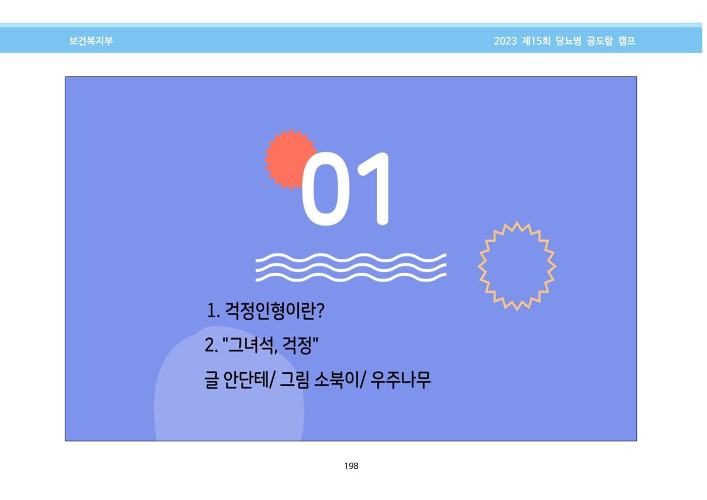 한국소아당뇨인협회 15회 공도함 캠프 E북 자료집 198페이지