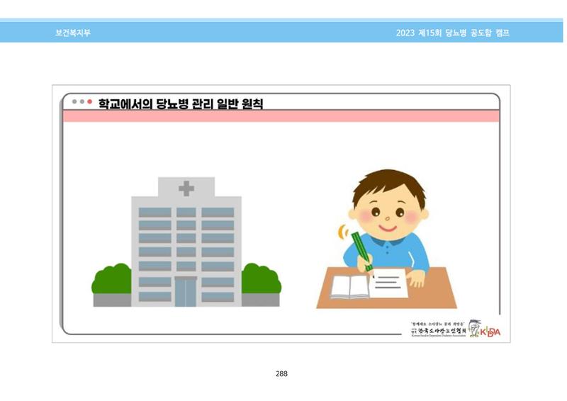 한국소아당뇨인협회 15회 공도함 캠프 E북 자료집 288페이지