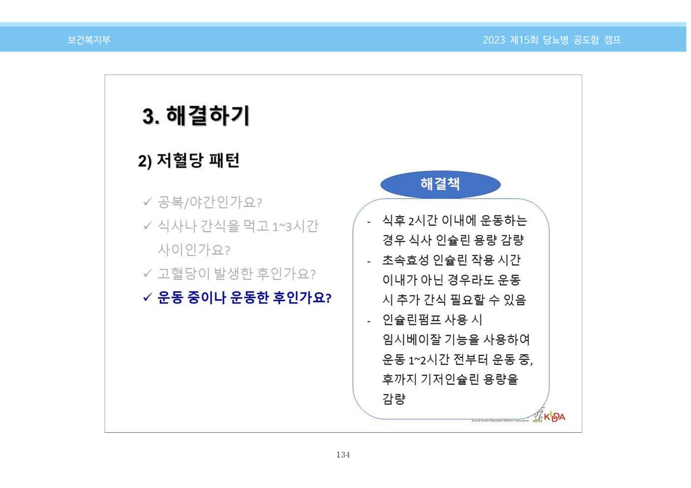 한국소아당뇨인협회 15회 공도함 캠프 E북 자료집 134페이지