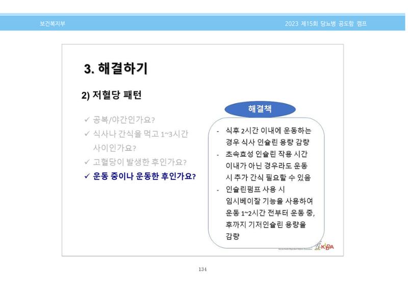 한국소아당뇨인협회 15회 공도함 캠프 E북 자료집 134페이지