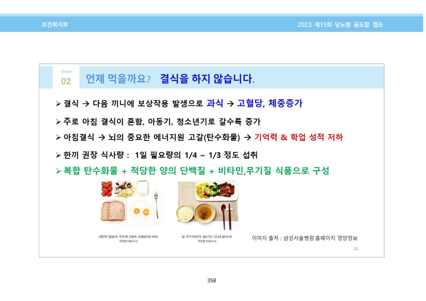한국소아당뇨인협회 15회 공도함 캠프 E북 자료집 358페이지