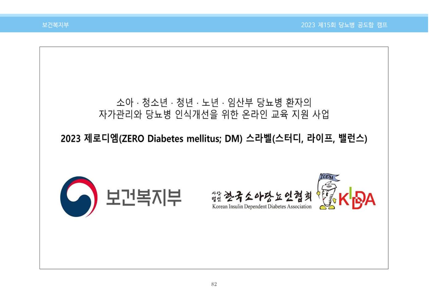 한국소아당뇨인협회 15회 공도함 캠프 E북 자료집 82페이지