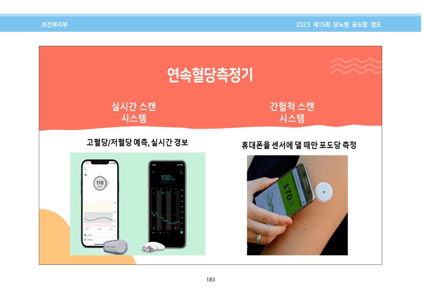 한국소아당뇨인협회 15회 공도함 캠프 E북 자료집 183페이지