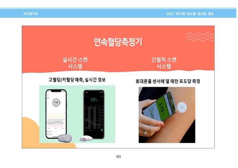 한국소아당뇨인협회 15회 공도함 캠프 E북 자료집 183페이지