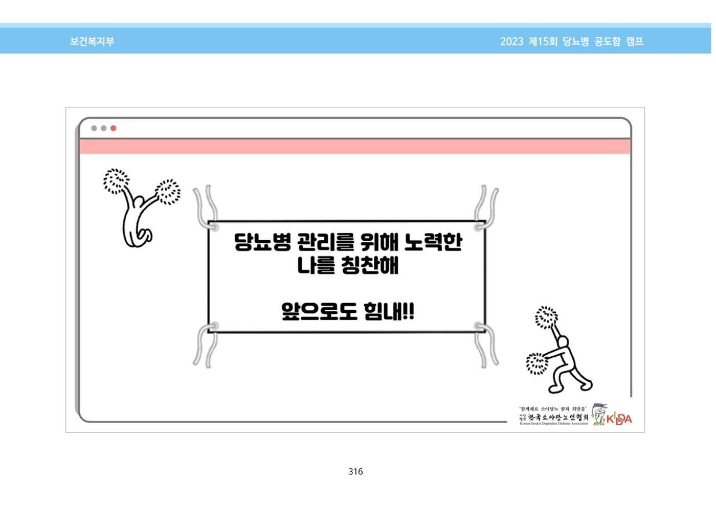 한국소아당뇨인협회 15회 공도함 캠프 E북 자료집 316페이지