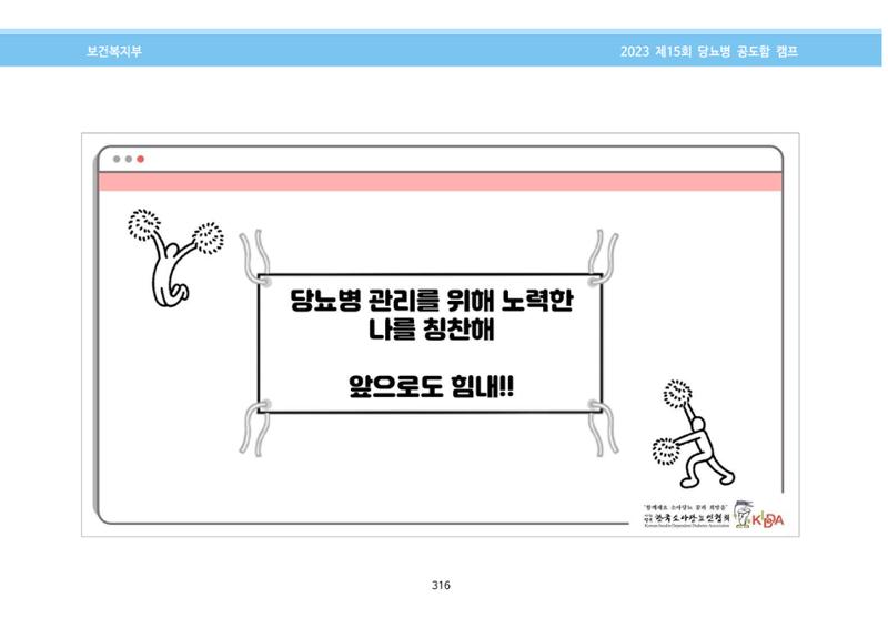 한국소아당뇨인협회 15회 공도함 캠프 E북 자료집 316페이지