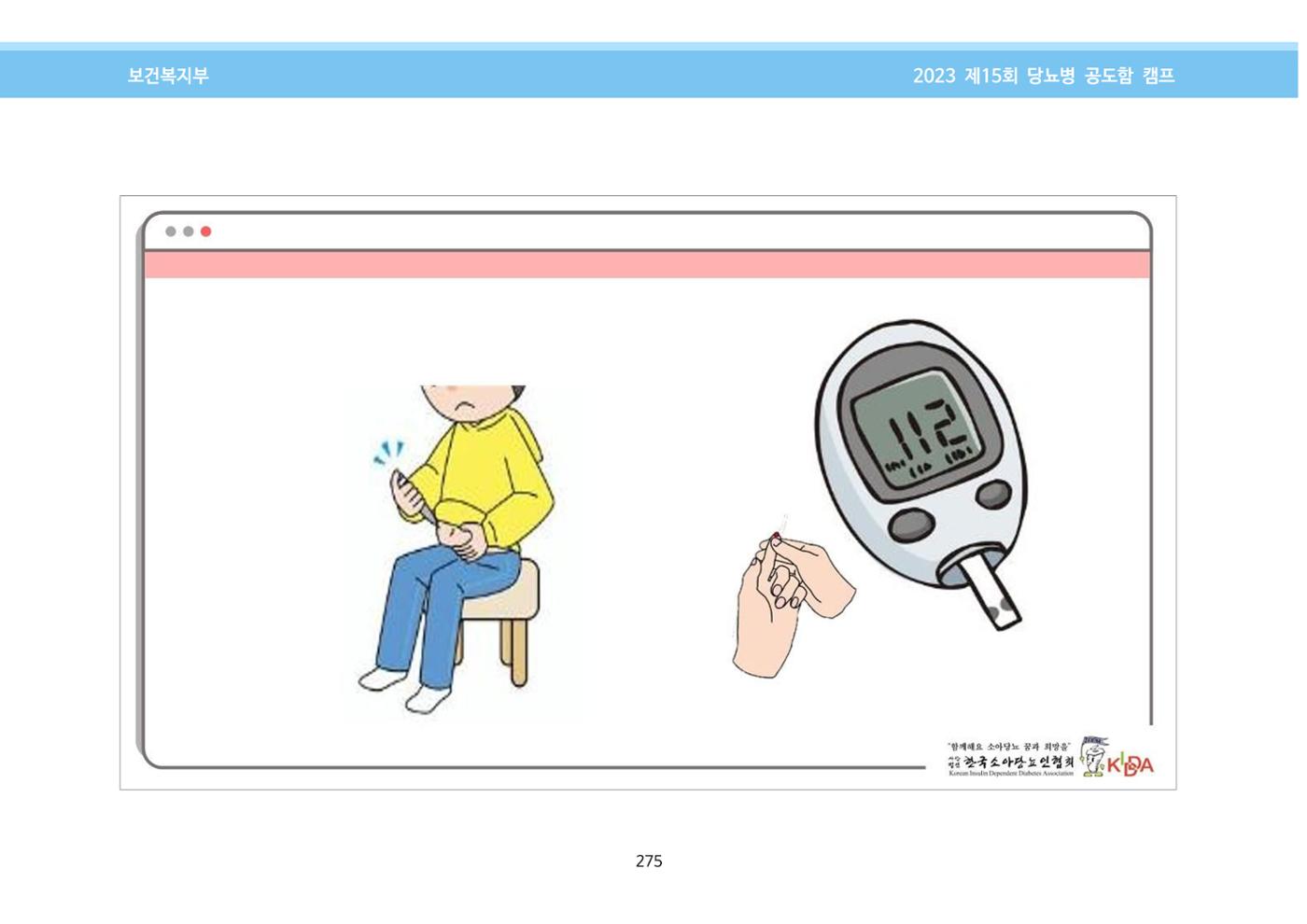 한국소아당뇨인협회 15회 공도함 캠프 E북 자료집 275페이지