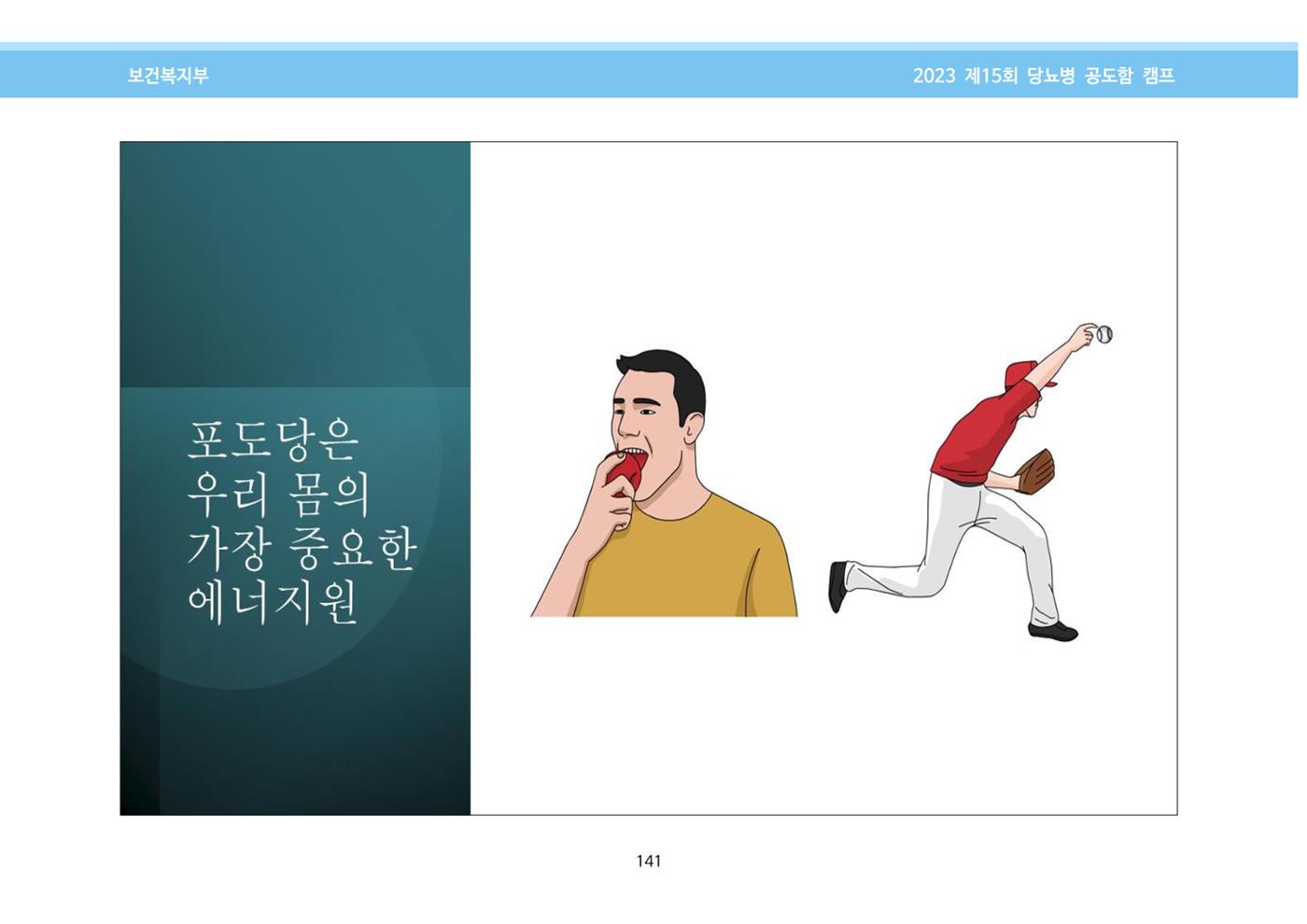 한국소아당뇨인협회 15회 공도함 캠프 E북 자료집 141페이지