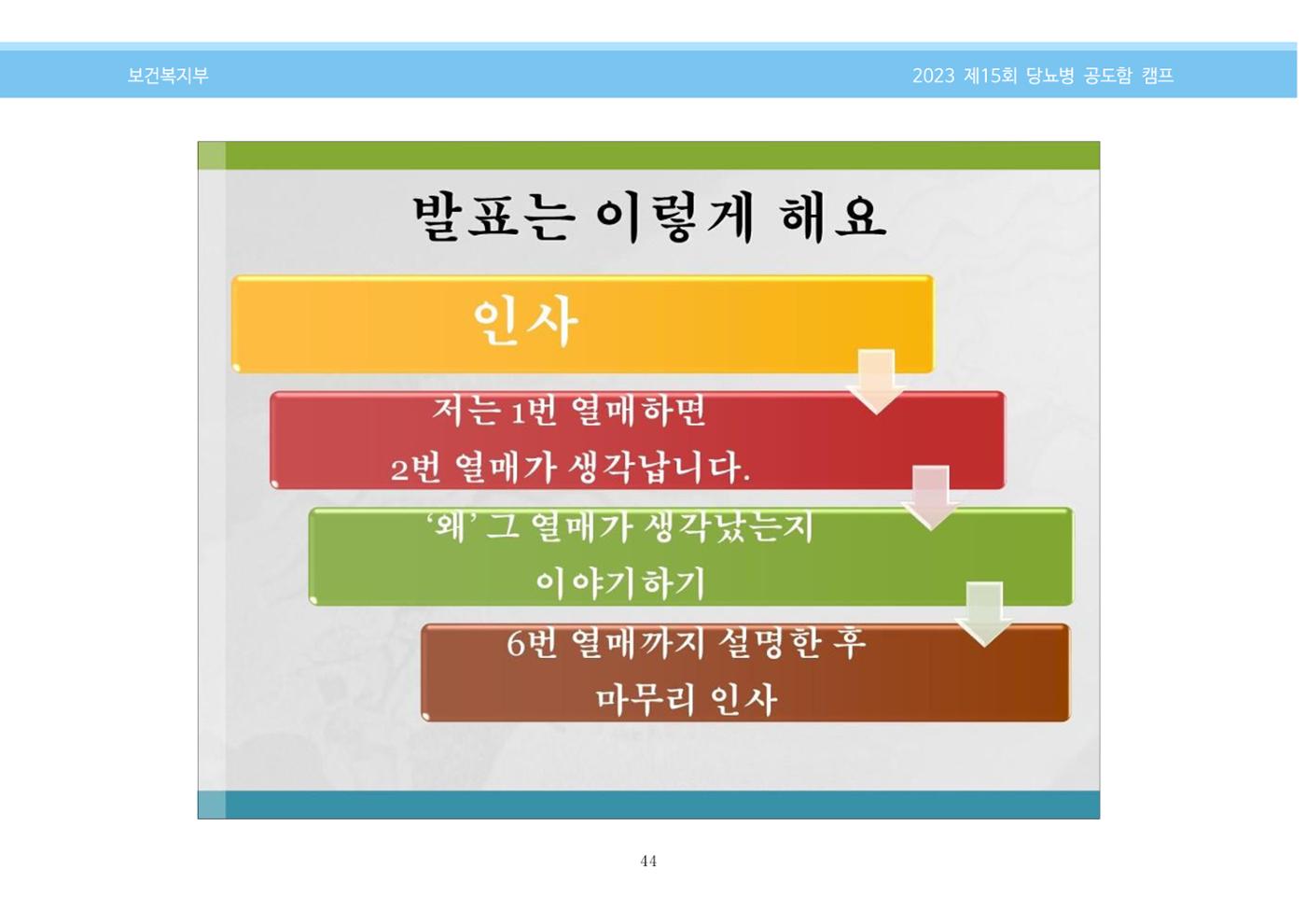 한국소아당뇨인협회 15회 공도함 캠프 E북 자료집 44페이지