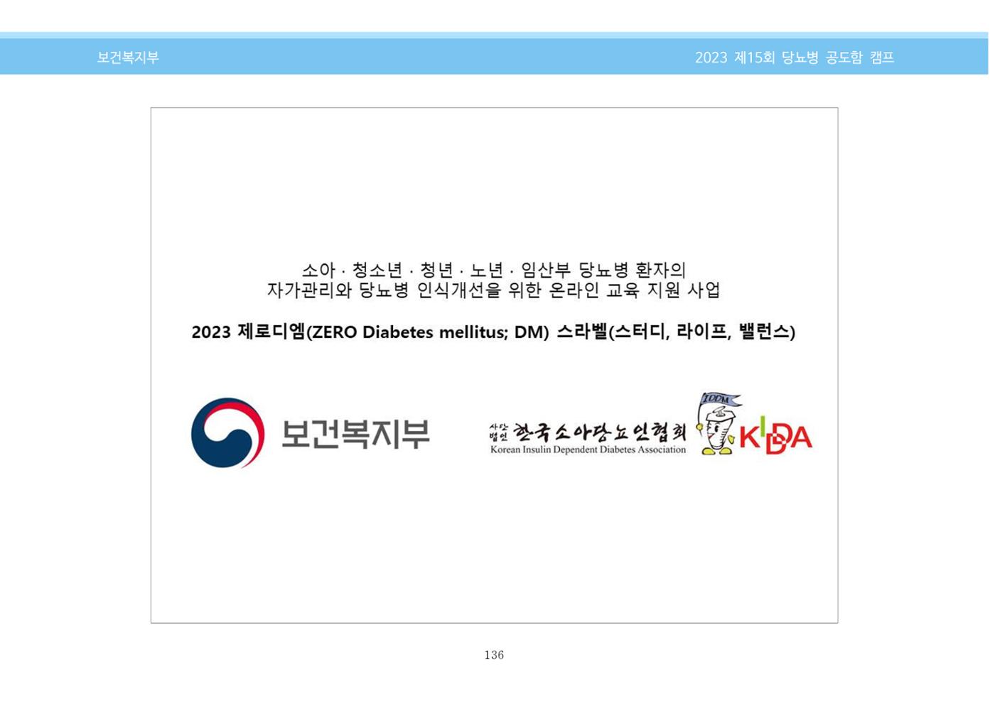 한국소아당뇨인협회 15회 공도함 캠프 E북 자료집 136페이지