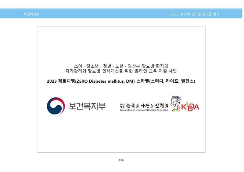 한국소아당뇨인협회 15회 공도함 캠프 E북 자료집 136페이지