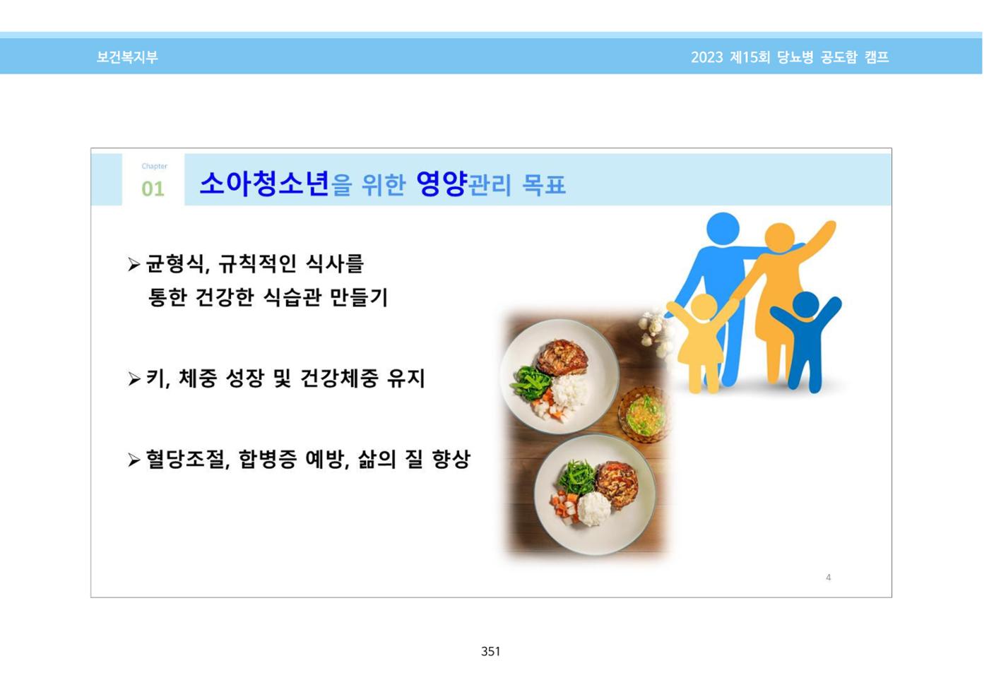 한국소아당뇨인협회 15회 공도함 캠프 E북 자료집 351페이지