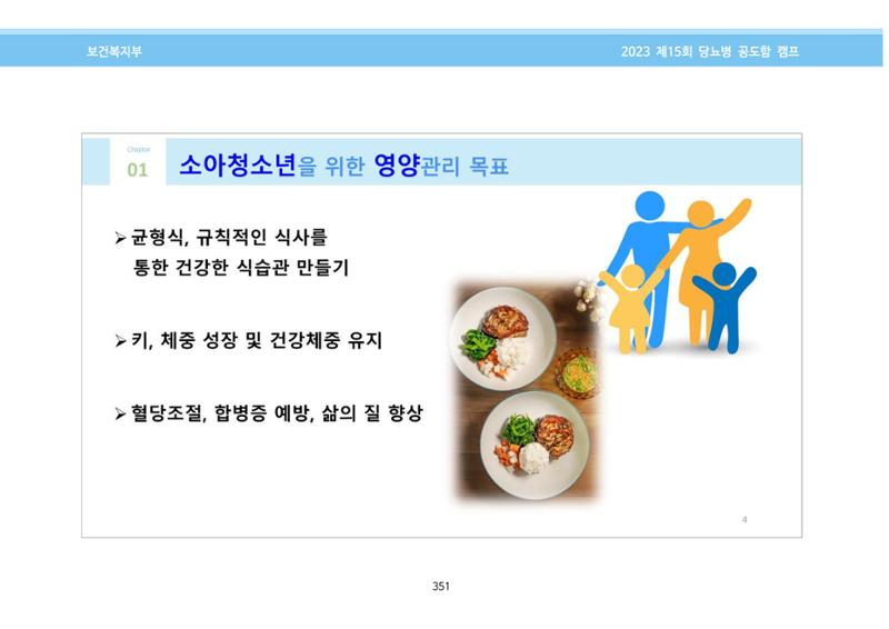 한국소아당뇨인협회 15회 공도함 캠프 E북 자료집 351페이지